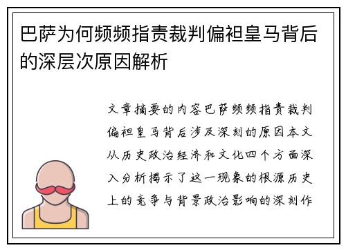 巴萨为何频频指责裁判偏袒皇马背后的深层次原因解析