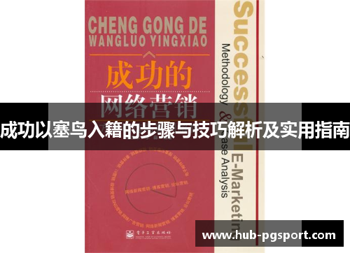 成功以塞鸟入籍的步骤与技巧解析及实用指南