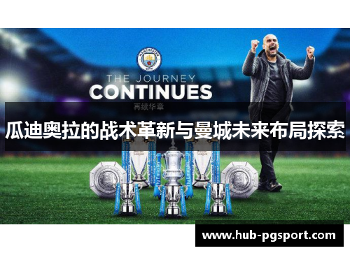 瓜迪奥拉的战术革新与曼城未来布局探索