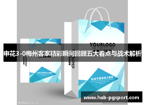 申花3-0梅州客家精彩瞬间回顾五大看点与战术解析