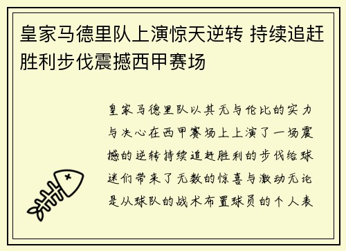 皇家马德里队上演惊天逆转 持续追赶胜利步伐震撼西甲赛场