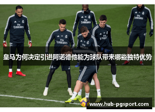 皇马为何决定引进阿诺德他能为球队带来哪些独特优势