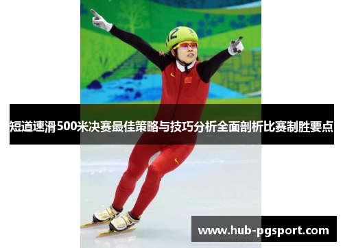 短道速滑500米决赛最佳策略与技巧分析全面剖析比赛制胜要点