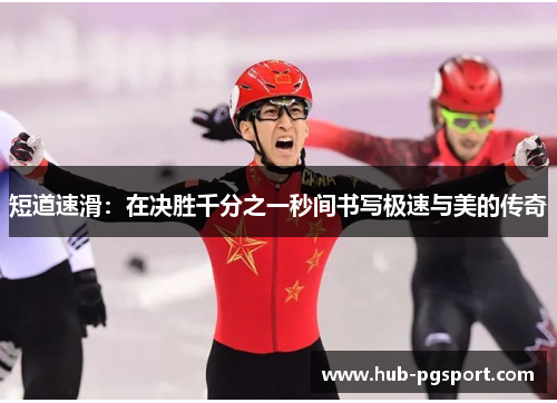 短道速滑：在决胜千分之一秒间书写极速与美的传奇