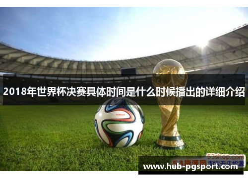2018年世界杯决赛具体时间是什么时候播出的详细介绍