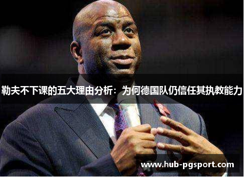 勒夫不下课的五大理由分析：为何德国队仍信任其执教能力