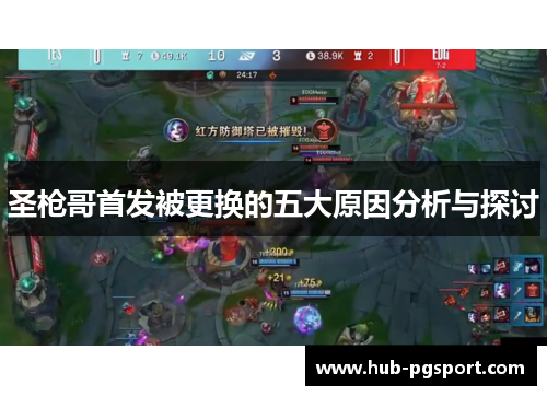 圣枪哥首发被更换的五大原因分析与探讨