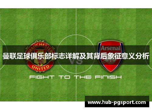 曼联足球俱乐部标志详解及其背后象征意义分析