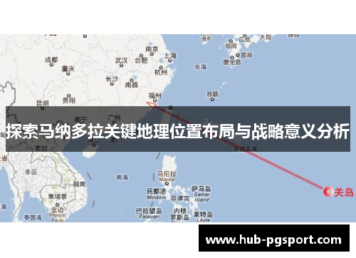 探索马纳多拉关键地理位置布局与战略意义分析