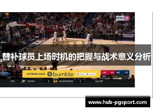 替补球员上场时机的把握与战术意义分析