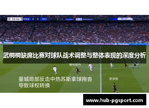 武桐桐缺席比赛对球队战术调整与整体表现的深度分析