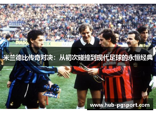 米兰德比传奇对决：从初次碰撞到现代足球的永恒经典