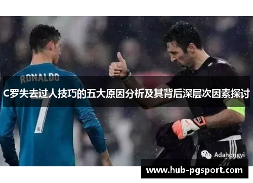 C罗失去过人技巧的五大原因分析及其背后深层次因素探讨
