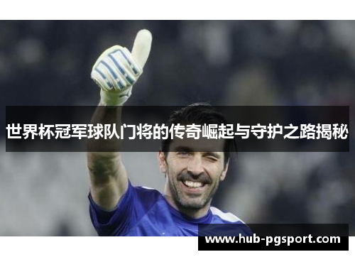世界杯冠军球队门将的传奇崛起与守护之路揭秘