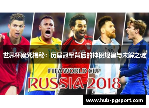 世界杯魔咒揭秘：历届冠军背后的神秘规律与未解之谜