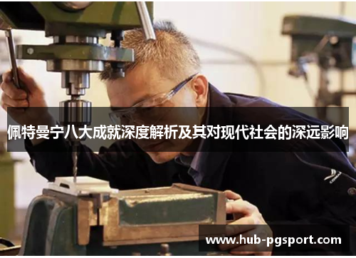 佩特曼宁八大成就深度解析及其对现代社会的深远影响