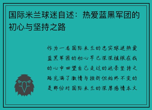 国际米兰球迷自述：热爱蓝黑军团的初心与坚持之路