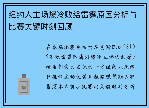 纽约人主场爆冷败给雷霆原因分析与比赛关键时刻回顾