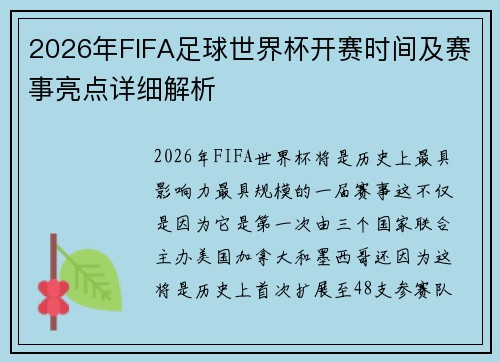 2026年FIFA足球世界杯开赛时间及赛事亮点详细解析