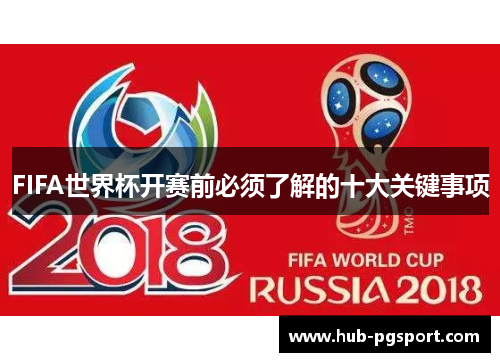 FIFA世界杯开赛前必须了解的十大关键事项