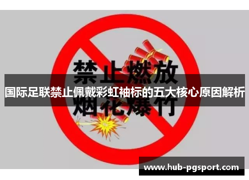 国际足联禁止佩戴彩虹袖标的五大核心原因解析