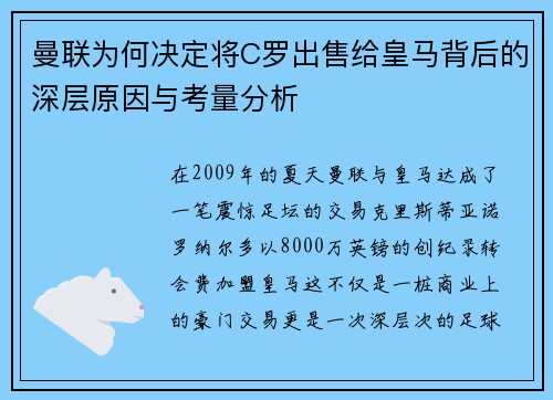 曼联为何决定将C罗出售给皇马背后的深层原因与考量分析