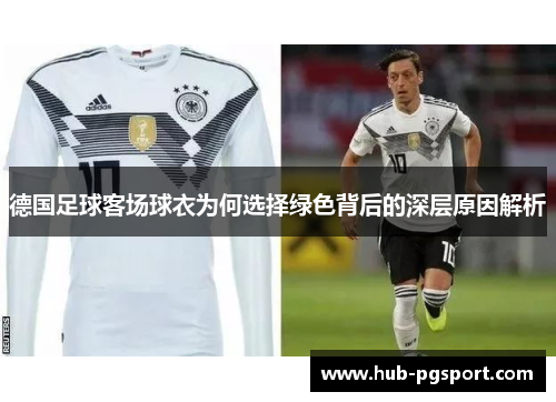德国足球客场球衣为何选择绿色背后的深层原因解析