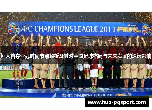 恒大首夺亚冠时间节点解析及其对中国足球格局与未来发展的深远影响
