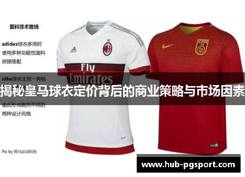 揭秘皇马球衣定价背后的商业策略与市场因素