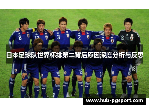 日本足球队世界杯排第二背后原因深度分析与反思
