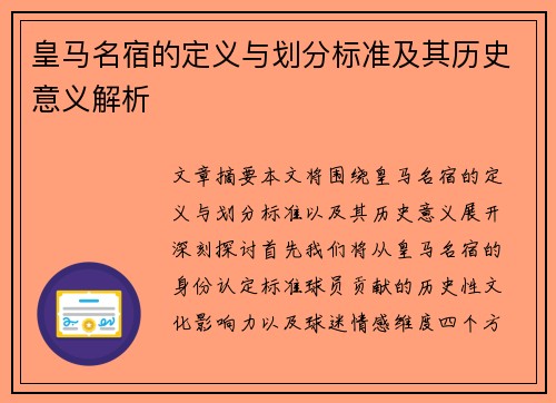 皇马名宿的定义与划分标准及其历史意义解析
