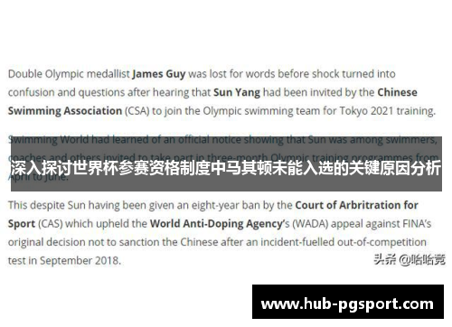 深入探讨世界杯参赛资格制度中马其顿未能入选的关键原因分析