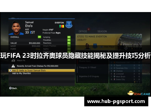 玩FIFA 23时拉齐奥球员隐藏技能揭秘及提升技巧分析