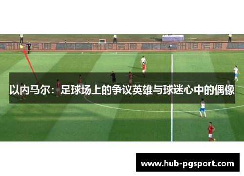 以内马尔：足球场上的争议英雄与球迷心中的偶像