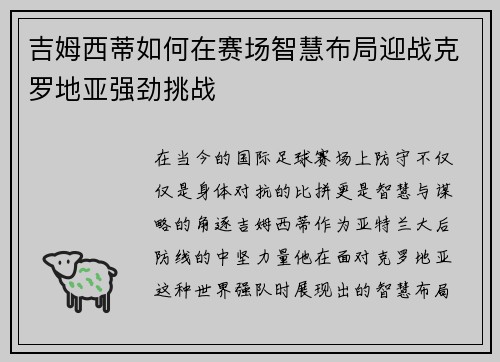 吉姆西蒂如何在赛场智慧布局迎战克罗地亚强劲挑战
