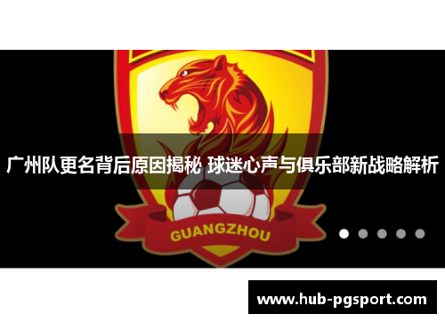 广州队更名背后原因揭秘 球迷心声与俱乐部新战略解析