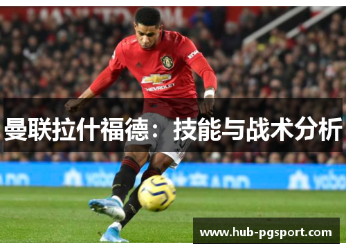 曼联拉什福德：技能与战术分析