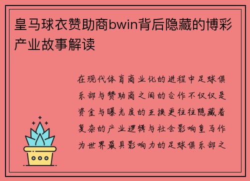 皇马球衣赞助商bwin背后隐藏的博彩产业故事解读