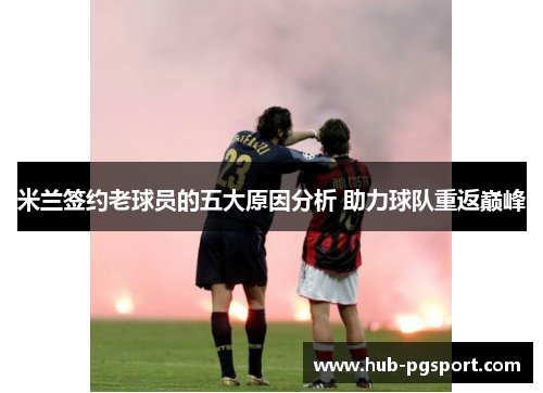 米兰签约老球员的五大原因分析 助力球队重返巅峰