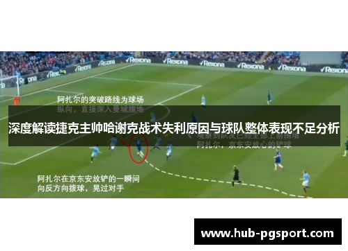 深度解读捷克主帅哈谢克战术失利原因与球队整体表现不足分析