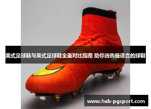 美式足球鞋与英式足球鞋全面对比指南 助你选购最适合的球鞋