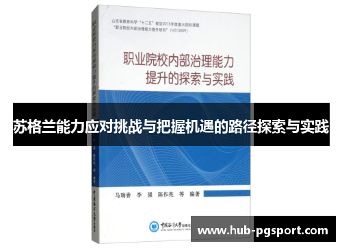 苏格兰能力应对挑战与把握机遇的路径探索与实践