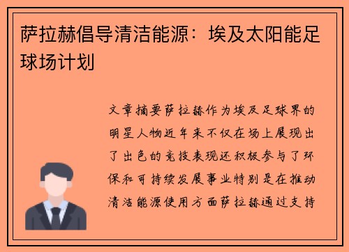 萨拉赫倡导清洁能源：埃及太阳能足球场计划