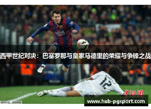 西甲世纪对决：巴塞罗那与皇家马德里的荣耀与争锋之战