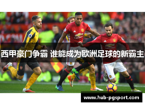 西甲豪门争霸 谁能成为欧洲足球的新霸主