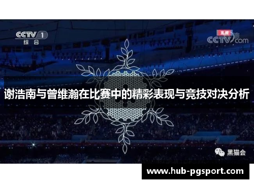 谢浩南与曾维瀚在比赛中的精彩表现与竞技对决分析
