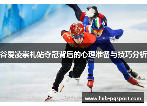 谷爱凌崇礼站夺冠背后的心理准备与技巧分析