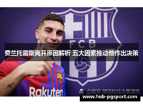 费兰托雷斯离开原因解析 五大因素推动他作出决策