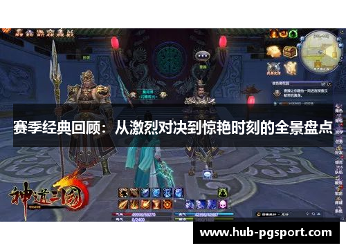 赛季经典回顾：从激烈对决到惊艳时刻的全景盘点