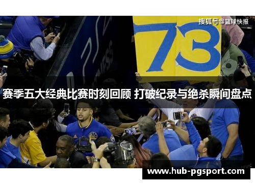 赛季五大经典比赛时刻回顾 打破纪录与绝杀瞬间盘点